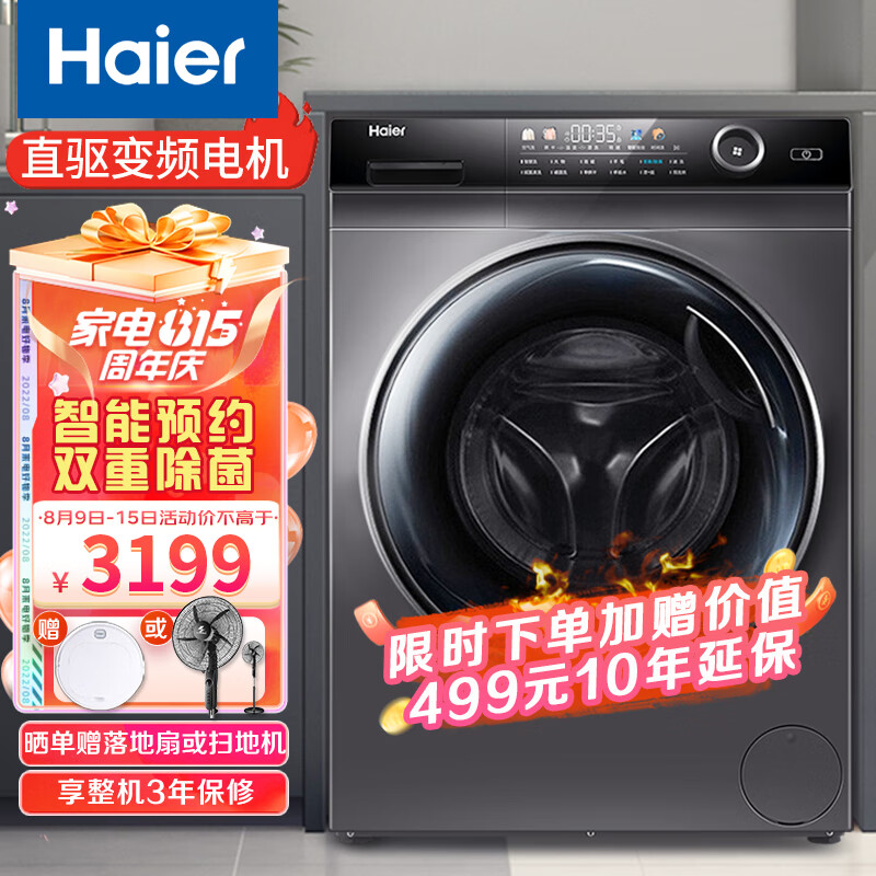 海尔（Haier）9KG全自动滚筒洗衣机 家用大容量直驱变频除菌洗衣机一级节能智能预约洗衣机摇篮柔洗