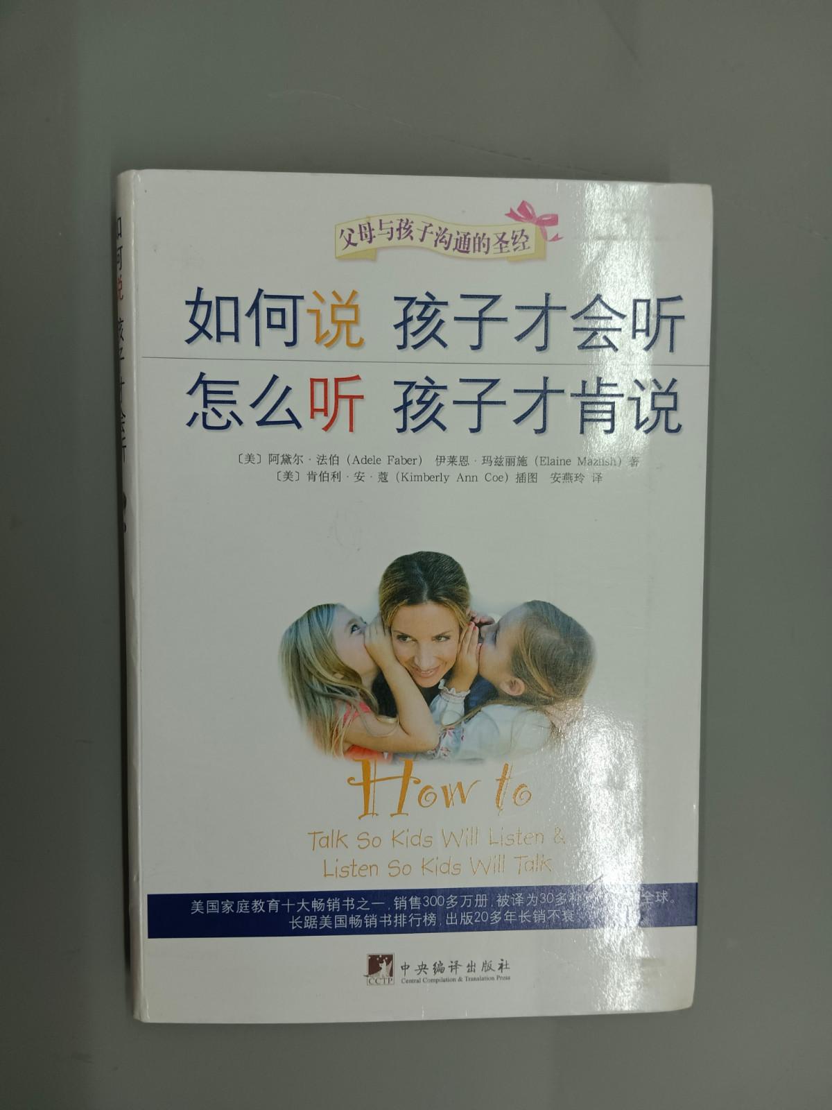 保证正版 可开发票！！如何说孩子才会听，怎么听孩子才肯说  软精装