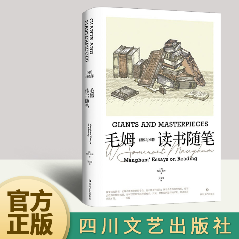 巨匠与杰作:毛姆读书随笔 W.S.毛姆 