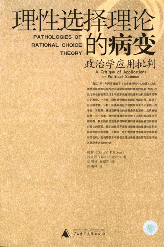理性选择理论的病变:政治学应用批判 (美)格林,沙皮罗 著,徐湘林,袁瑞军 译 广西师范大学出版社