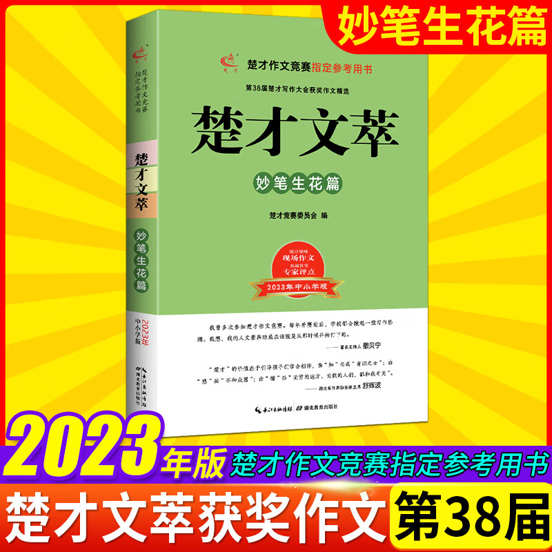 2023楚才文萃版第38届楚才参考用书小学三十八楚才获奖作品集中学生