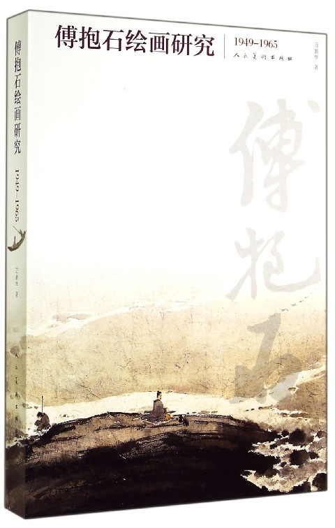 傅抱石绘画研究(1949-1965)