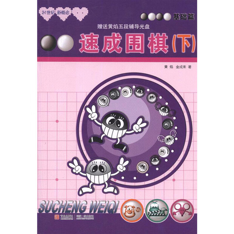 速成围棋 基础篇 下(第2版) 21世纪新概念 全国超500家培训机构围棋教材 黄焰 (韩)金成来 青岛出版社