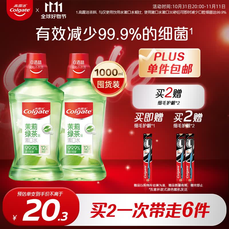 高露洁（Colgate）贝齿清新茶健漱口水500ml×2 预防蛀牙减少细菌清新口气无酒精怎么看?