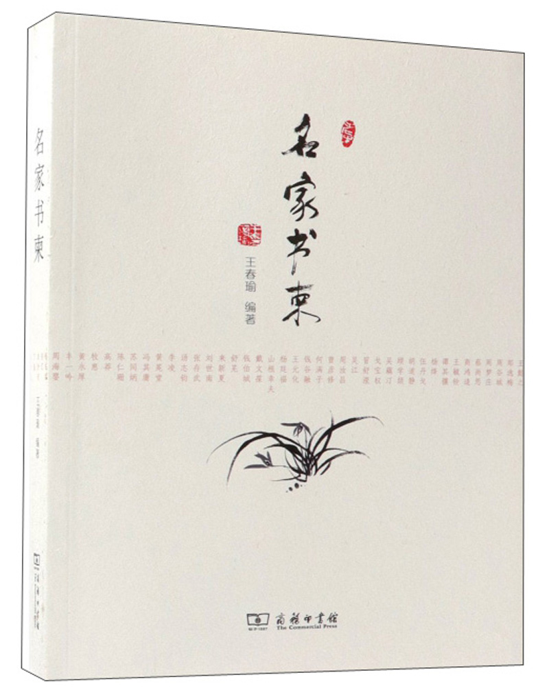 名家书柬