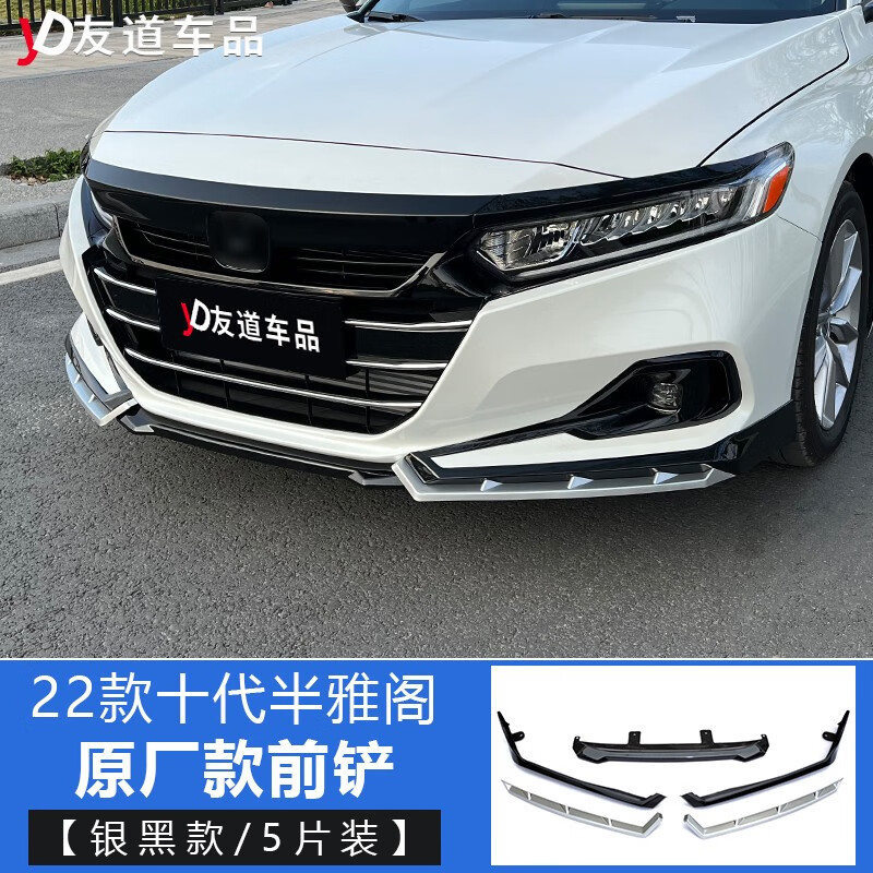 5代前后唇外观中网 22款雅阁【原厂款前唇】银黑款