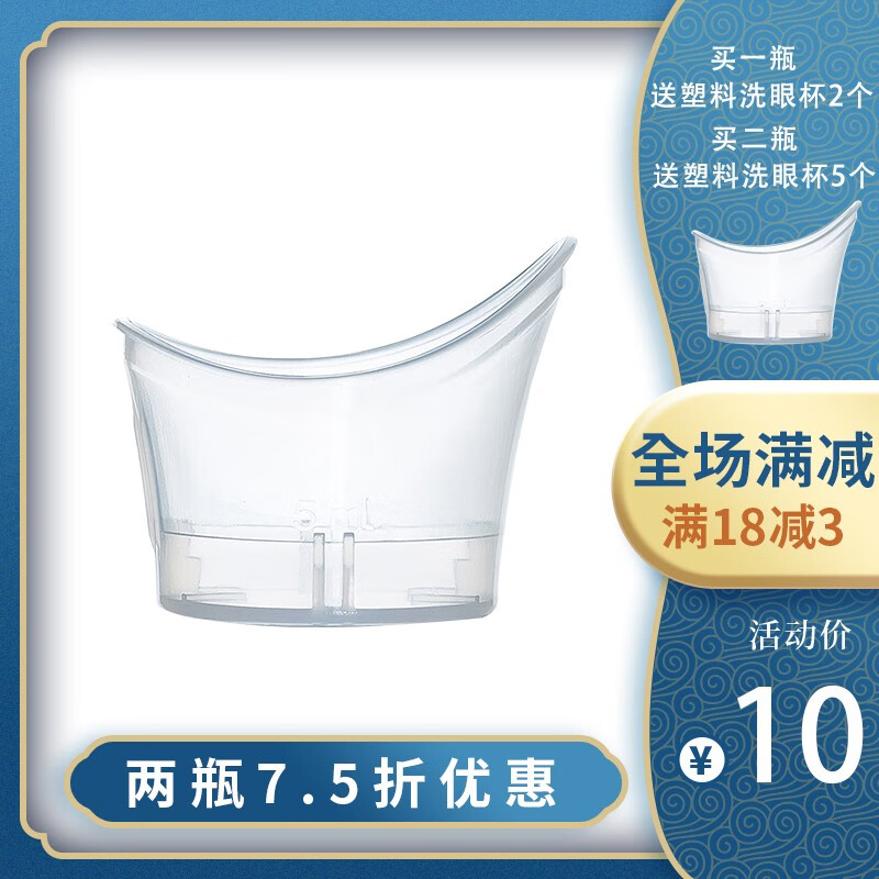 思瑞明洗眼液 原装软塑料一次性透明洗眼睛杯洗眼器 单独包装  10只装