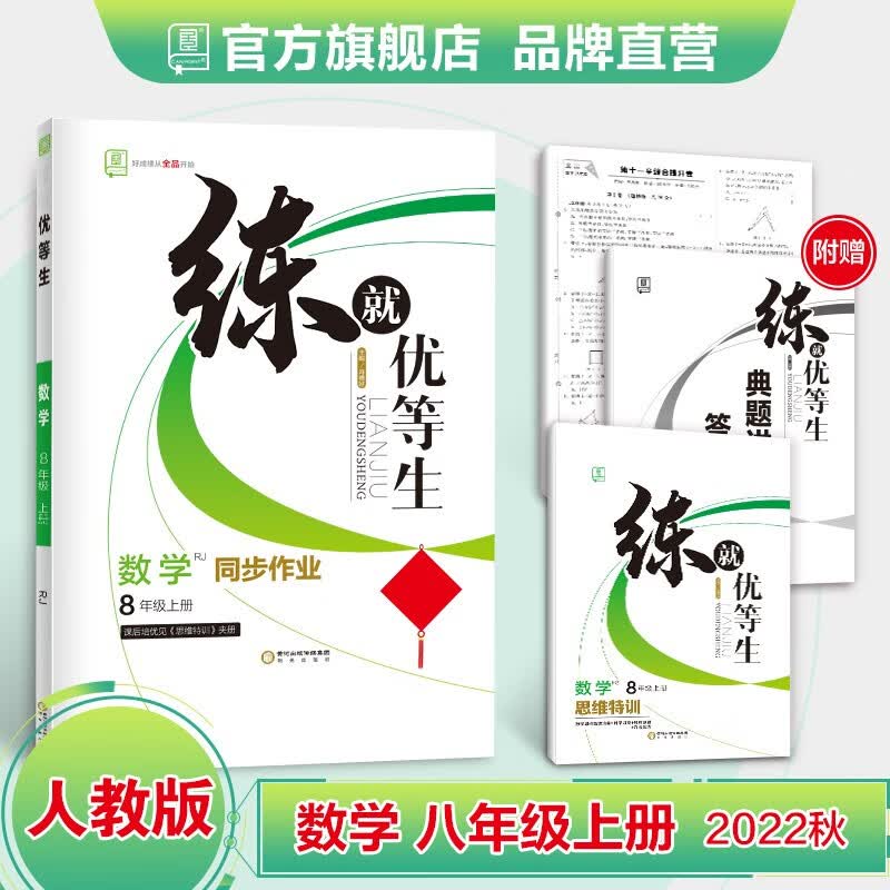 全品练就优等生 语文数学英语物理【版本可选】初二教材同步练习册 培优训练 8八年级上册 2022秋 数学【人教版】
