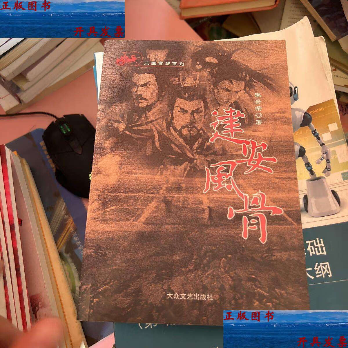 【二手9成新】建安风骨 /: : 大众文艺