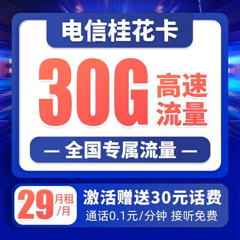 中国电信 电信流量卡5G手机卡不限速纯流量卡全国通用上网卡低月租电话卡大流量 桂花卡29元30G-GHK