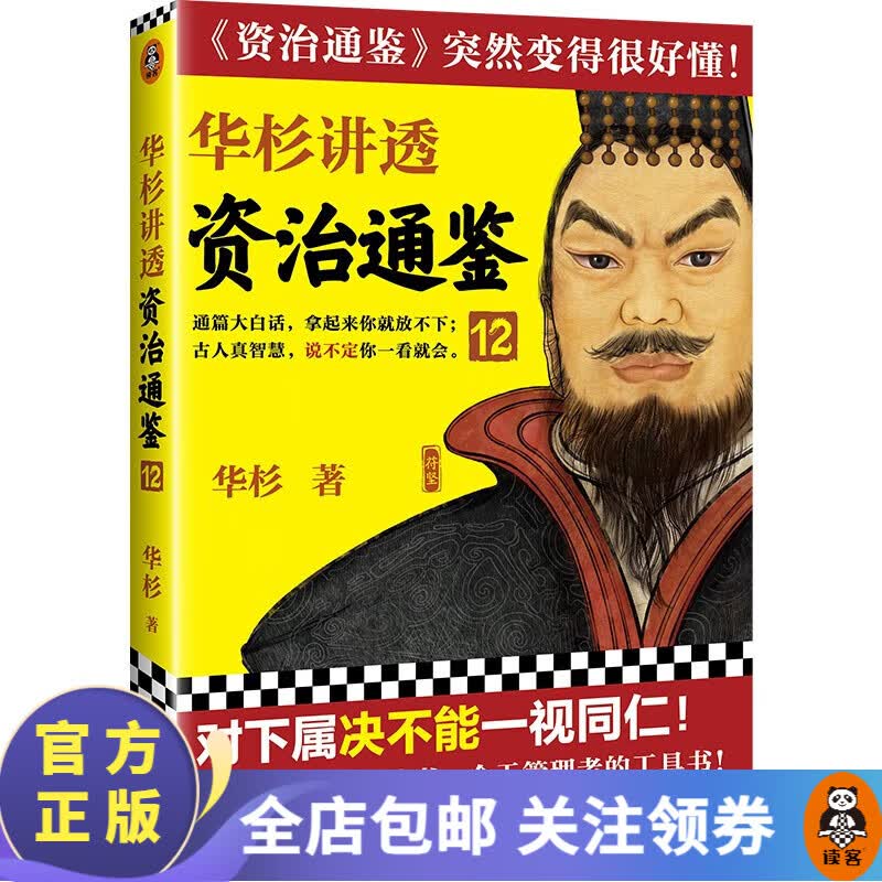 【包邮】华杉讲透资治通鉴12 华杉 对下属决不能一视同仁！古代皇帝们的枕边书今天管理者的工具书 白话 中国古代史 历史 读客怎么样,好用不?