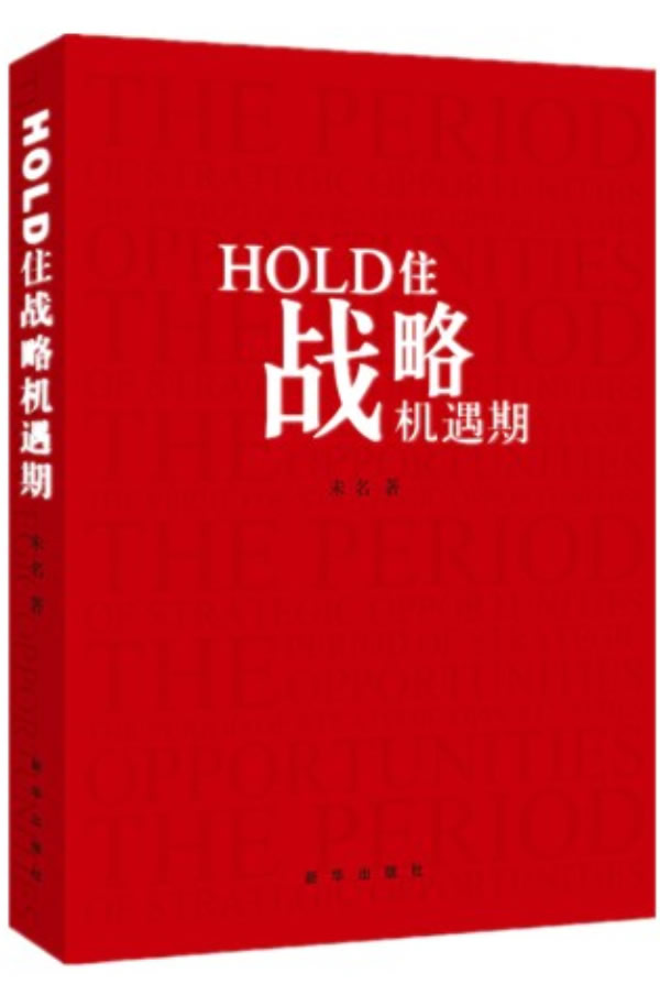 HOLD住战略机遇期 未名【放心选购】