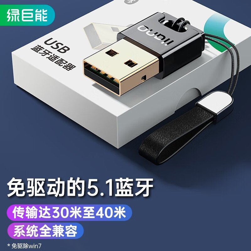 绿巨能（llano）USB蓝牙适配器5.1发射器 蓝牙接收器 台式机笔记本电脑无线蓝牙耳机音响鼠标键盘