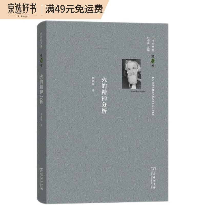 巴什拉文集（第10卷）：火的精神分析