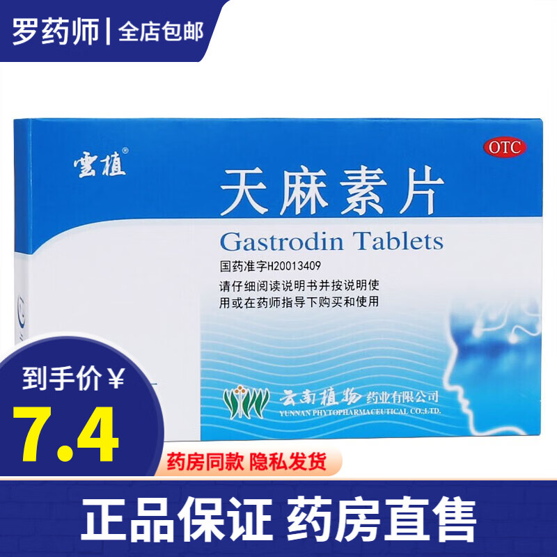 云植天麻素片25mg*24片云南植物天麻神经衰弱吃什么药专用药治偏头痛