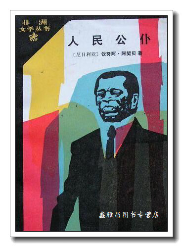 人民公仆 (尼日利亚)阿契贝(achebe,c.