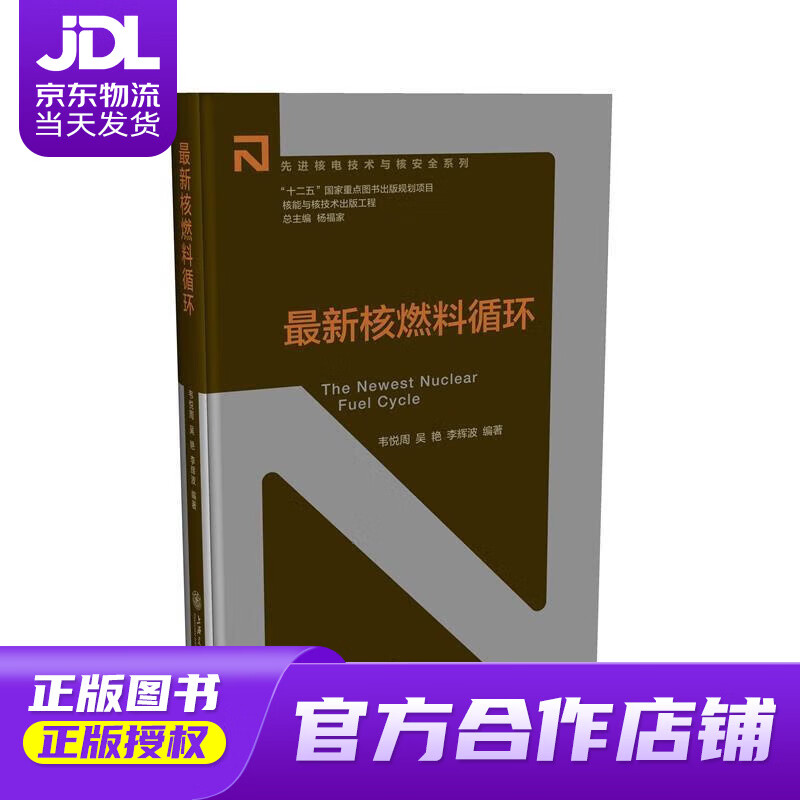 【正版图书 京东配送】核燃料循环 韦悦周,吴艳,李辉波 上海交通大学出版社