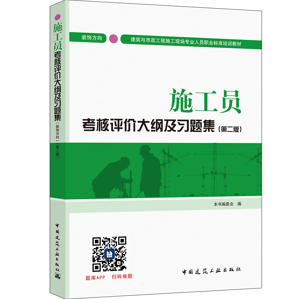 建筑八大员考试教材 施工员考核评价大纲及习题集（装饰方向）（第二版）