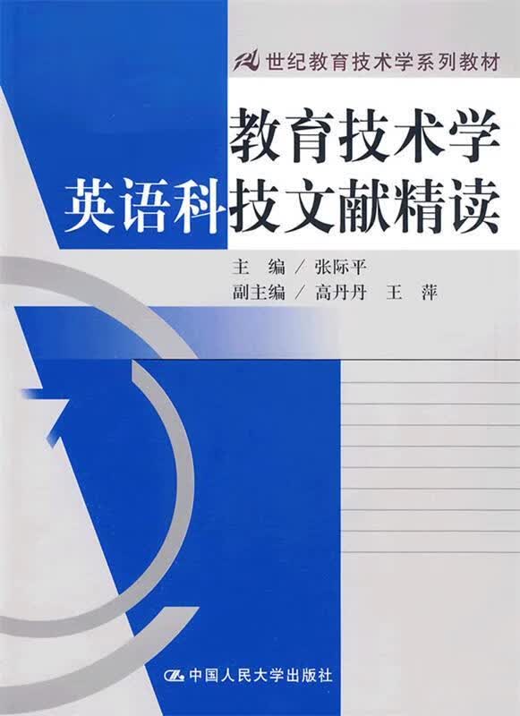 教育技术学英语科技文献精读 张际平主编 中国人民大学出版社