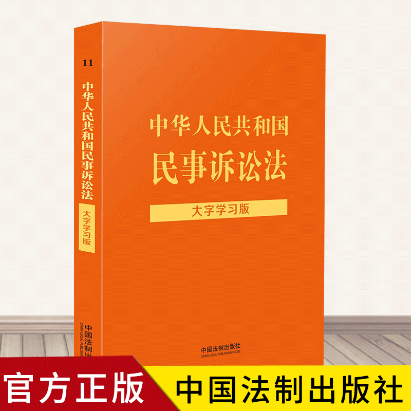 中华人民共和国大字学习版--宪法 宪法 民事诉讼法