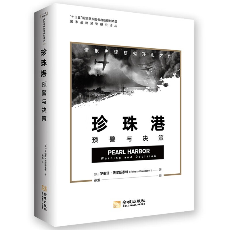 珍珠港：预警与决策