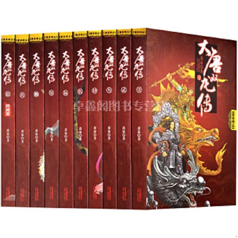 9成新大唐双龙传 全套完结版 全10册 武侠科幻小说书籍 幻小说书籍