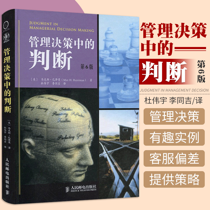 管理决策中的判断 第6版 马克斯巴泽曼著 哈佛商学院EMBA及高级管理培训精品课程 管理培训教材