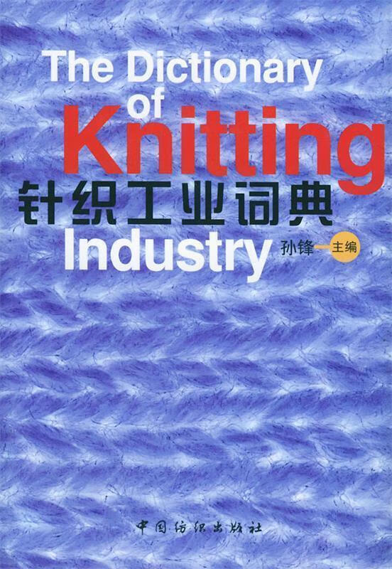 针织工业词典