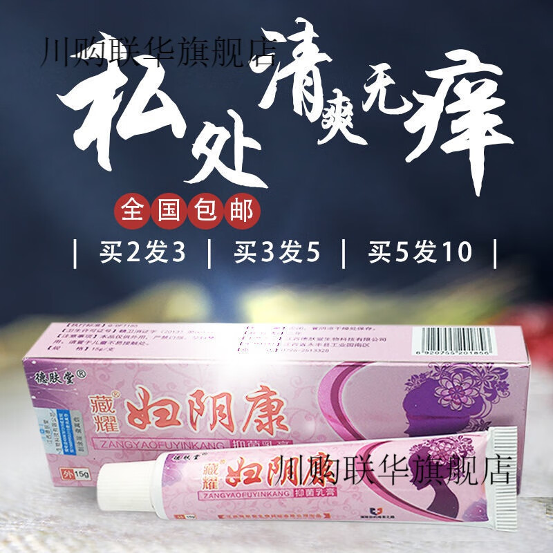【官方旗舰】德肤堂藏耀妇阴康乳膏中草本异味外阴l瘙痒止痒专用 1支