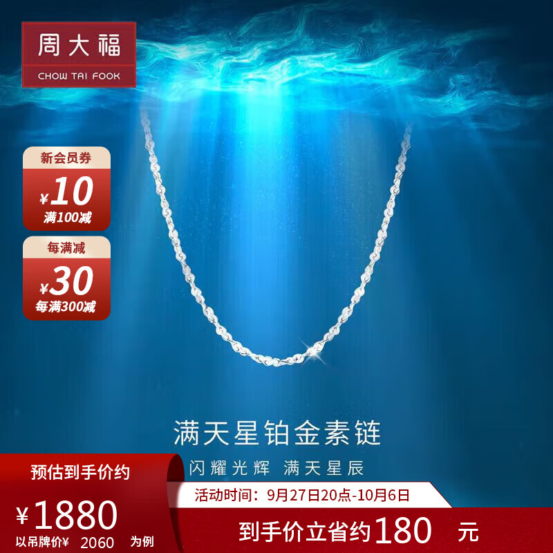 周大福（CHOW TAI FOOK） 满天星 白金/PT950铂金项链/素链 40cm PT162410高性价比高么？