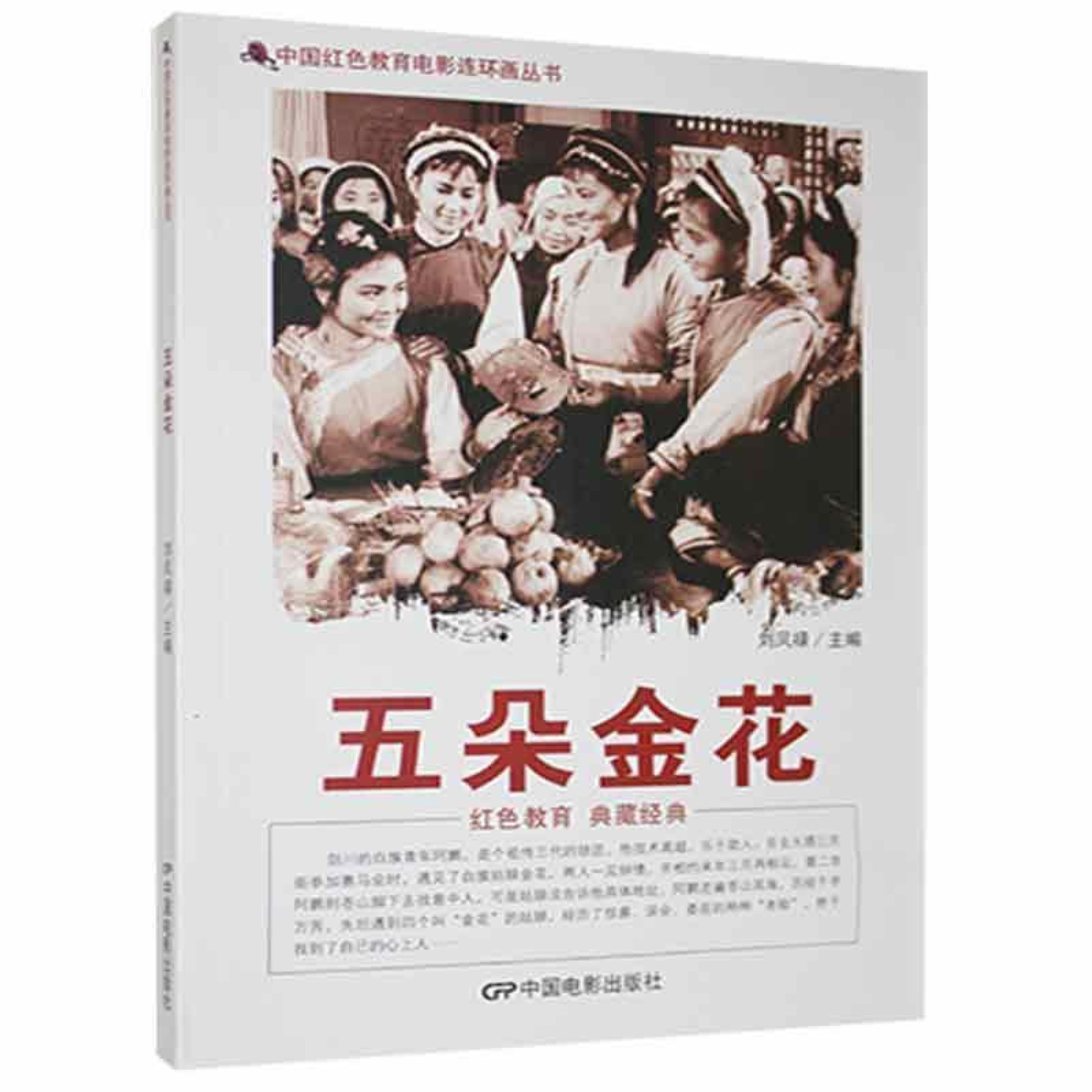 d中国红色教育电影连环画丛书:五朵金花