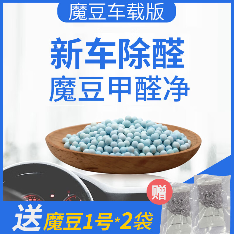 魔豆甲醛净魔豆甲醛净车载专用版快速安全除甲醛变色看得见车内