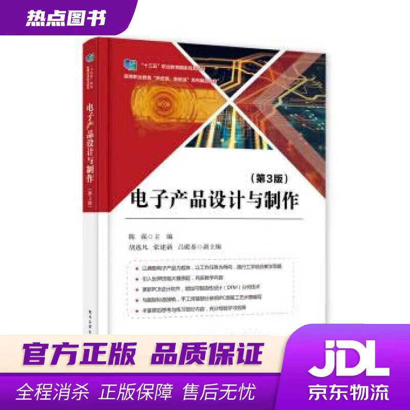 【新华书店 官方正版】电子产品设计与制作（第3版） 陈强 著 电子工业出版社
