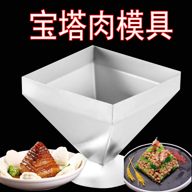 伯厨汇酒店餐厅创意菜宝塔肉模具食品级不锈钢扣肉千层肉碗三四角型盘