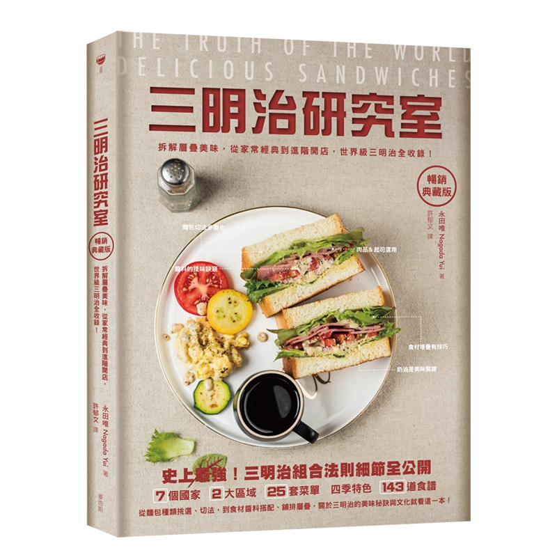 【下架】三明治研究室热卖典藏版：拆解层迭美味，从家常经典到进阶开店，世界三明治全收录！港台原版书籍麦浩斯