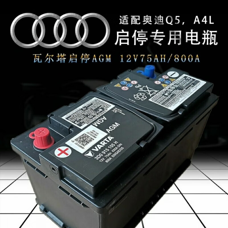 veigar奥迪原装agm启停电瓶12v75ah800a适配奥迪a4l/q5/q5l瓦尔塔电瓶