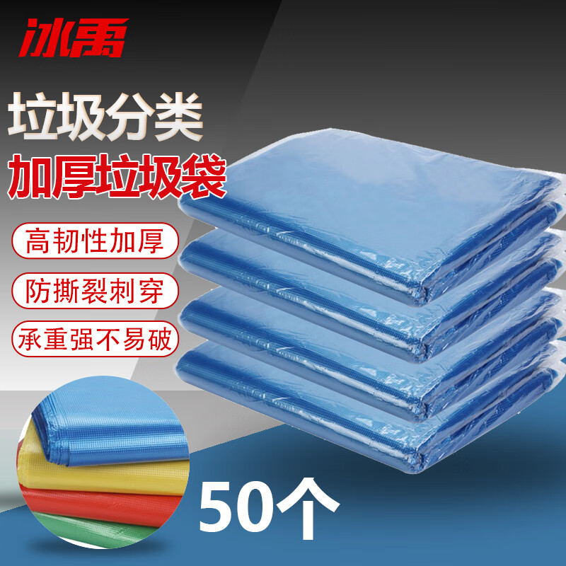 冰禹垃圾分类加厚垃圾袋 大号干湿垃圾分类袋 蓝色90*110(50个)
