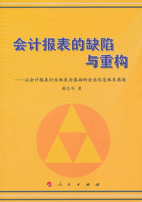 会计报表的缺陷与重构 谢志华著【书】