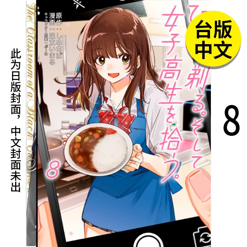 【现货】【翰德图书】刮掉胡子的我与捡到的女高中生 8 未出版6月 港台原版图书籍台版正版繁体中文 足立 いまる 漫画 台湾角川