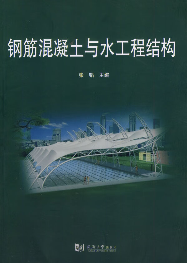 钢筋混凝土与水工程结构 建筑 书籍