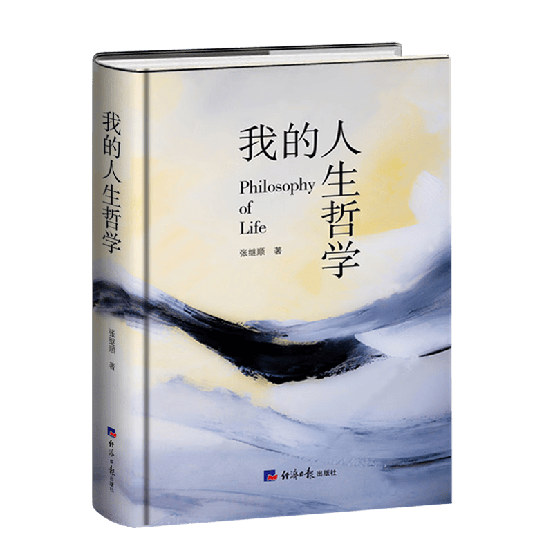 我的人生哲学