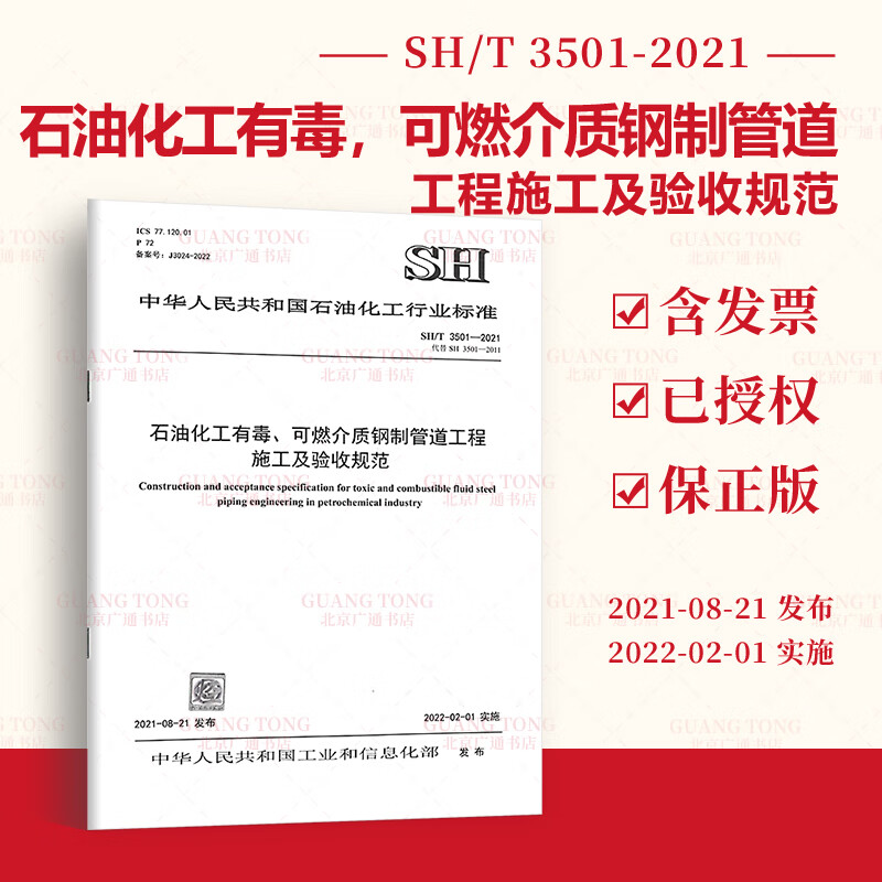 2022年新标 SH/T 3501-2021 石油化工有毒、可燃介质钢制管道工程施工及验收规范（代替SH 3501-2011，SH/T 3517-2013，SH/T 3546-2011）