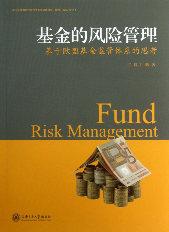 基金的风险管理(基于欧盟基金监管体系的思考)