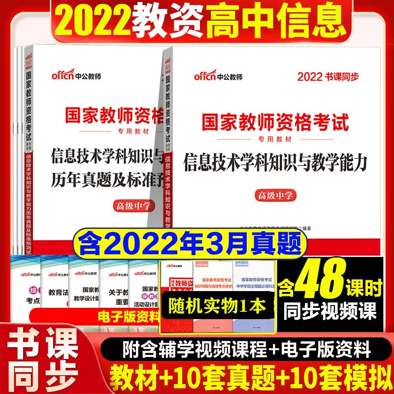 高中信息教师资格证考试用书2022中公教师资格证高中信息真题试卷教材学科知识教资高中信息高级中学北京上海山东浙江苏安徽吉林福建广东广西天津河北山西甘肃湖北湖南河南四川重庆云南贵州宁夏陕西辽宁黑龙江西