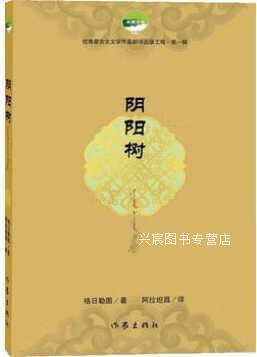 阴阳树,格日勒图著,作家出版社,9787506370837