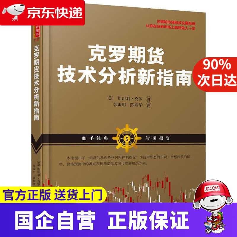 【正版新书】克罗期货技术分析新指南 9787203104780