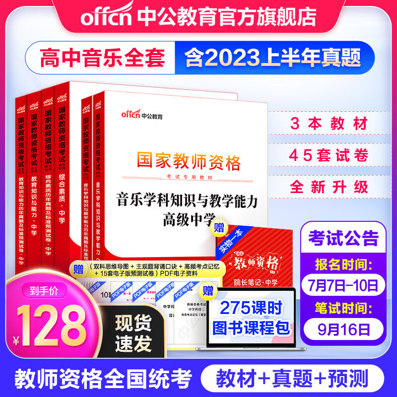 中公教育2023教资高中音乐教师资格证考试用书历年真题教材预测试卷综合素质教育知识学科知识高级中学教资考试资料2023高中音乐6本