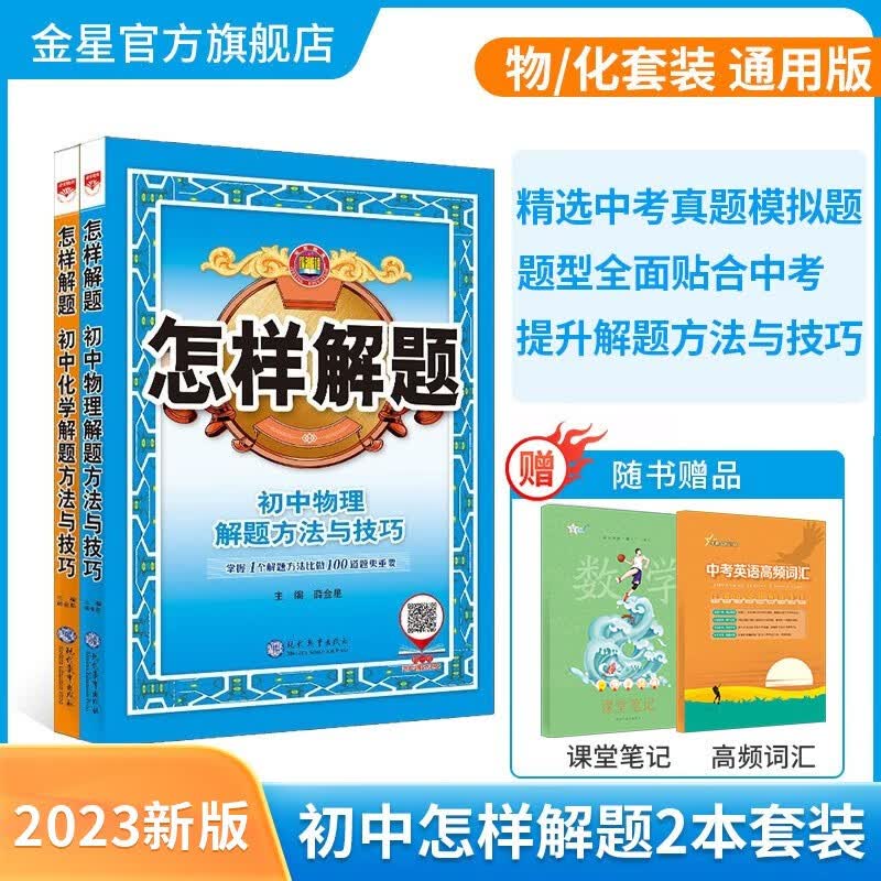 【学科自选】薛金星 初中怎样解题 初中平面几何数学英语物理化学（通用版）中考真题初中解题方法专项训练书籍2023新版 初中物理化学 2本