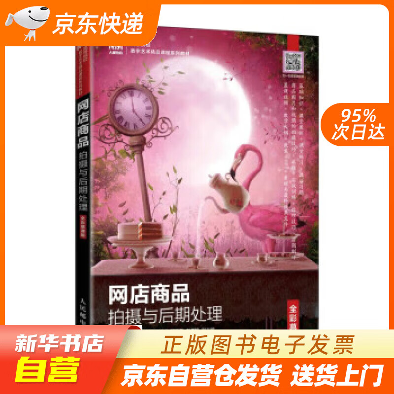 网店商品拍摄与后期处理(全彩慕课版) 胡