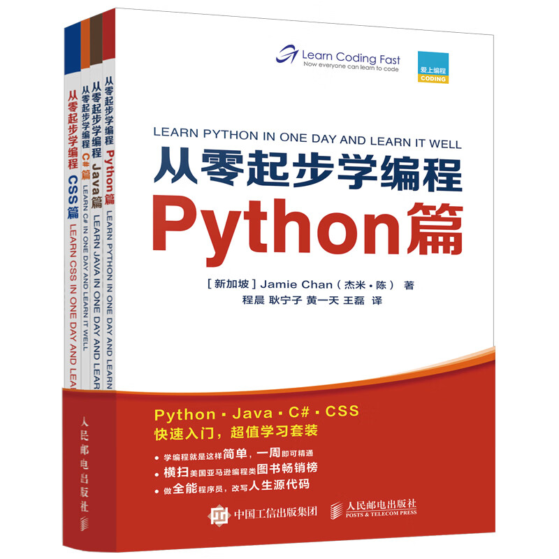 从零起步学编程 Python篇+Java篇+C#篇+CSS篇 套装全4册